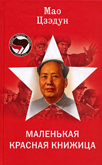 Мао - Маленькая красная книжица