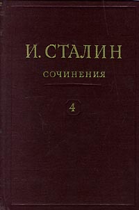 Сталин - Полное собрание сочинений