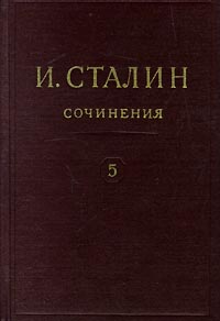 Сталин - Полное собрание сочинений