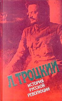 Троцкий - История русской революции