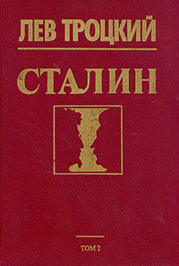 Троцкий - Сталин